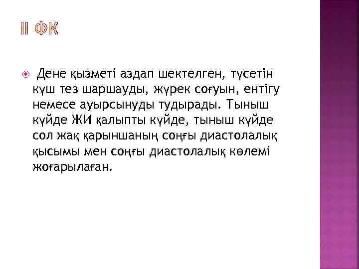  Дене қызметі аздап шектелген, түсетін күш тез шаршауды, жүрек соғуын, ентігу немесе ауырсынуды