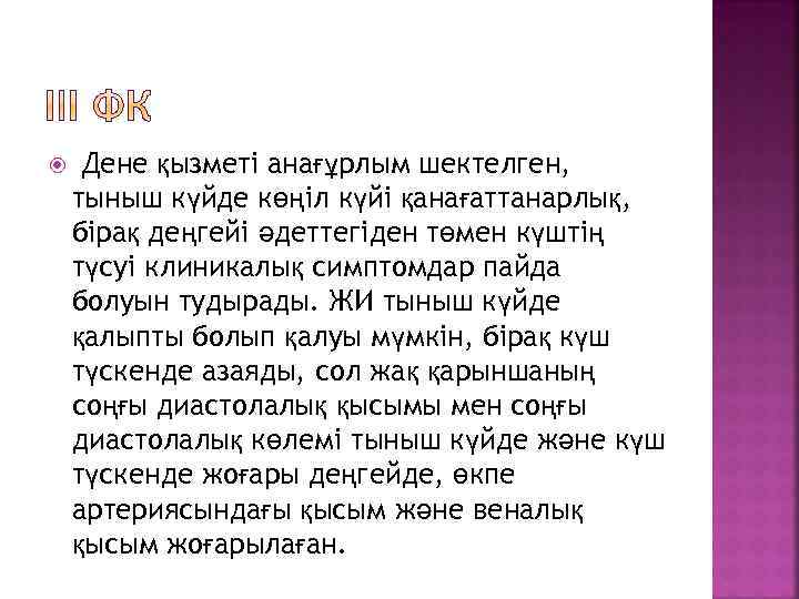  Дене қызметі анағұрлым шектелген, тыныш күйде көңіл күйі қанағаттанарлық, бірақ деңгейі әдеттегіден төмен