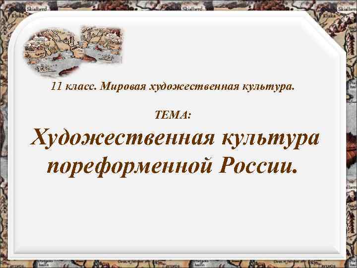 11 класс. Мировая художественная культура. ТЕМА: Художественная культура пореформенной России. 