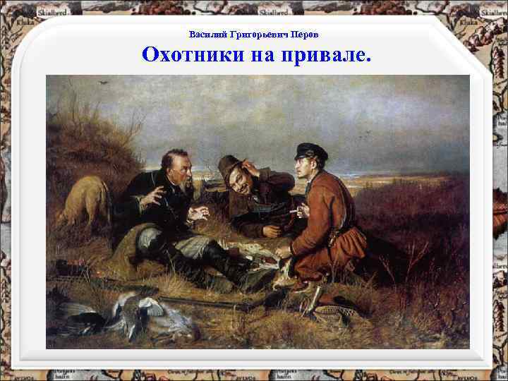 Василий Григорьевич Перов Охотники на привале. 