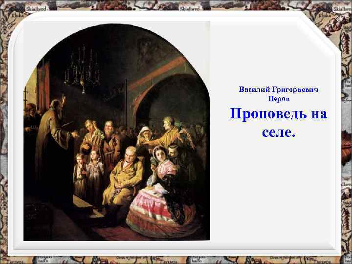 Василий Григорьевич Перов Проповедь на селе. 