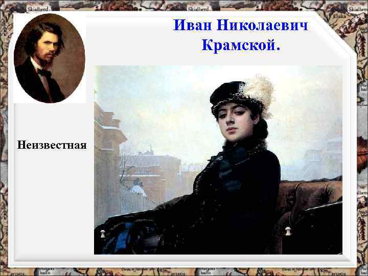 Иван Николаевич Крамской. Неизвестная 