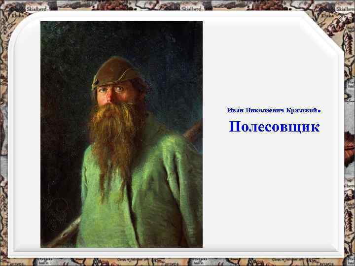 . Полесовщик Иван Николаевич Крамской 