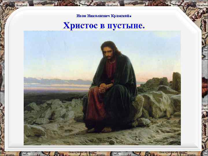 . Христос в пустыне. Иван Николаевич Крамской 