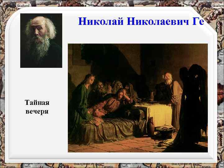 Николай Николаевич Ге Тайная вечеря 