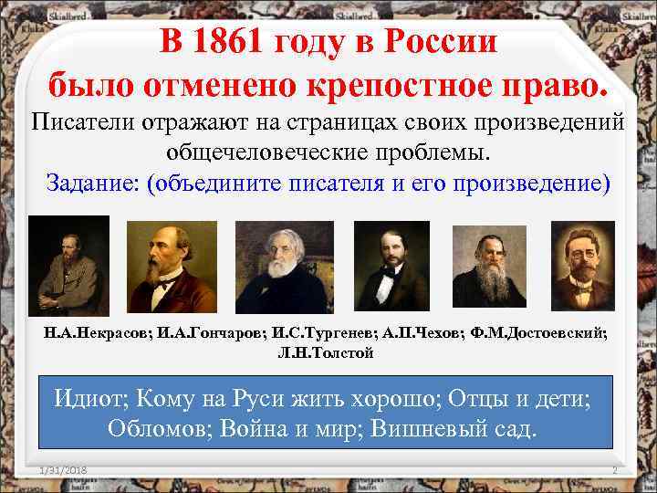 В 1861 году в России было отменено крепостное право. Писатели отражают на страницах своих