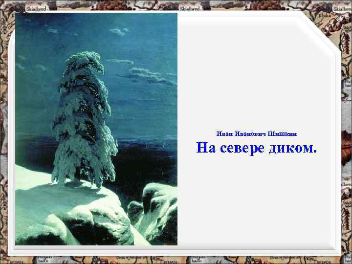 Иванович Шишкин На севере диком. 