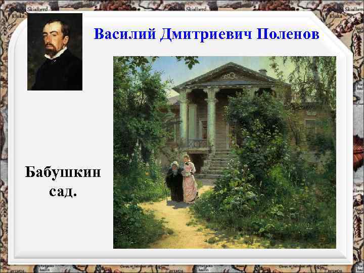 Василий Дмитриевич Поленов Бабушкин сад. 