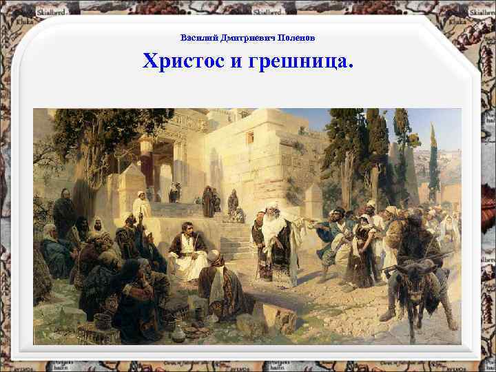 Василий Дмитриевич Поленов Христос и грешница. 