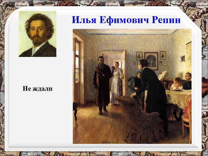 Илья Ефимович Репин Не ждали 