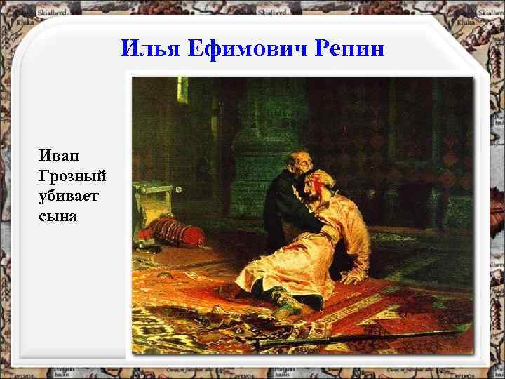 Илья Ефимович Репин Иван Грозный убивает сына 