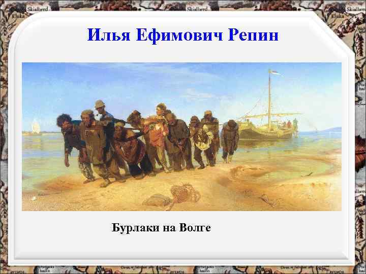 Илья Ефимович Репин Бурлаки на Волге 