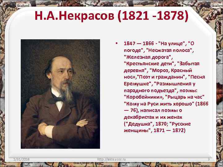 Н. А. Некрасов (1821 -1878) • 1/31/2018 1847 — 1866 - 
