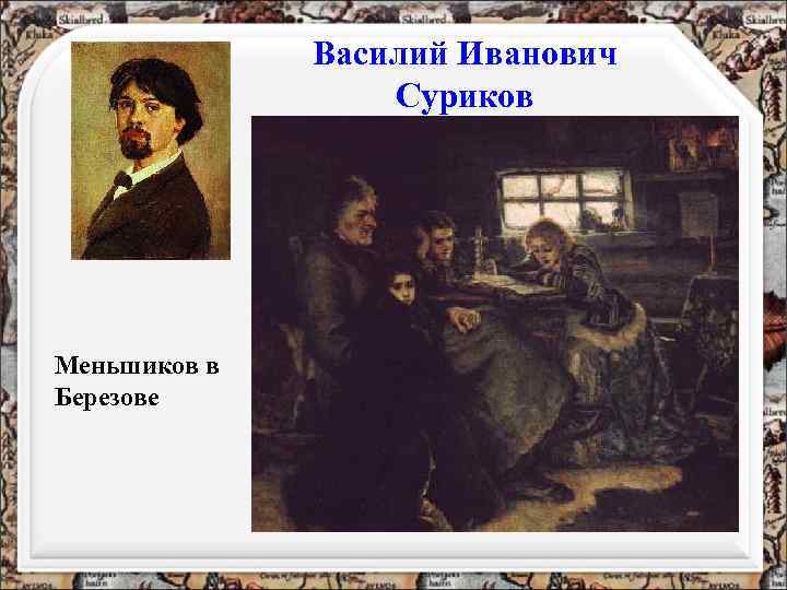 Василий Иванович Суриков Меньшиков в Березове 