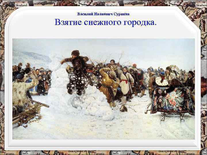 Василий Иванович Суриков Взятие снежного городка. 