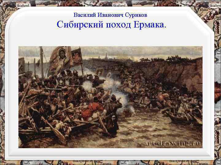 Василий Иванович Суриков Сибирский поход Ермака. 