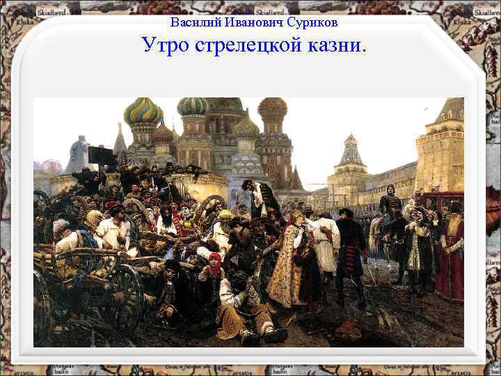 Василий Иванович Суриков Утро стрелецкой казни. 