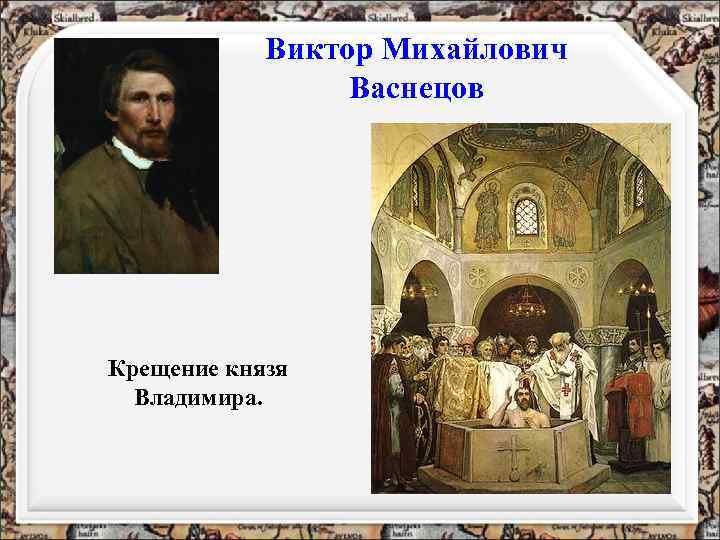 Виктор Михайлович Васнецов Крещение князя Владимира. 