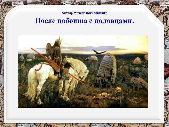 Виктор Михайлович Васнецов После побоища с половцами. 