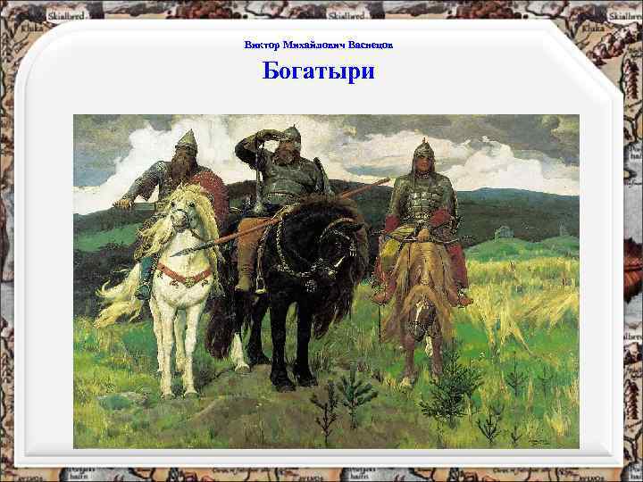 Виктор Михайлович Васнецов Богатыри 