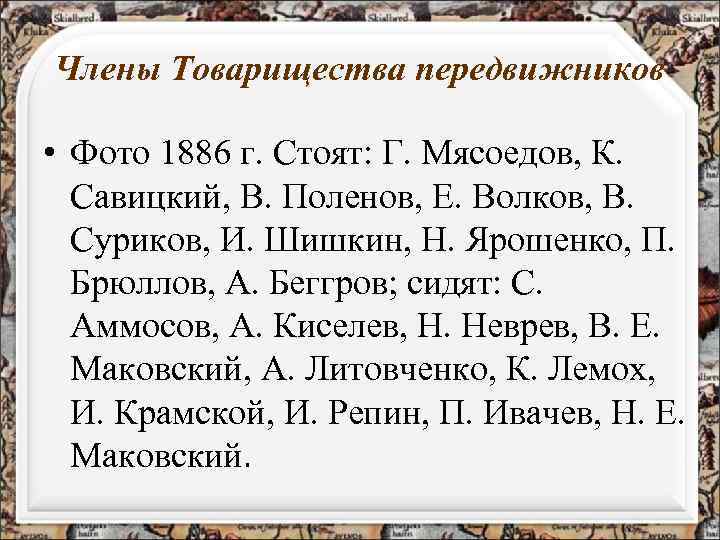 Члены Товарищества передвижников • Фото 1886 г. Стоят: Г. Мясоедов, К. Савицкий, В. Поленов,