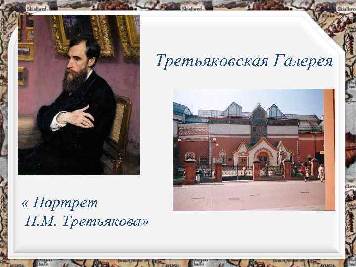 Третьяковская Галерея « Портрет П. М. Третьякова» 