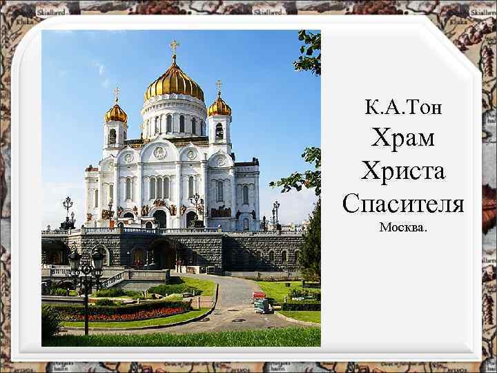 К. А. Тон Храм Христа Спасителя Москва. 