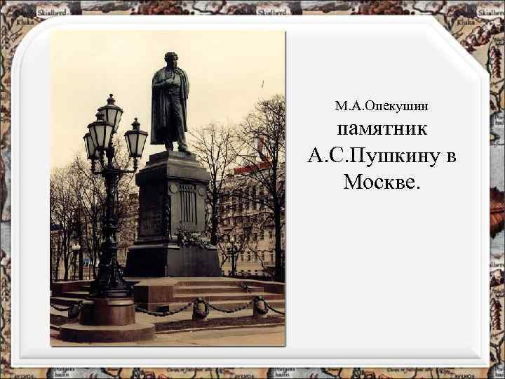 М. А. Опекушин памятник А. С. Пушкину в Москве. 