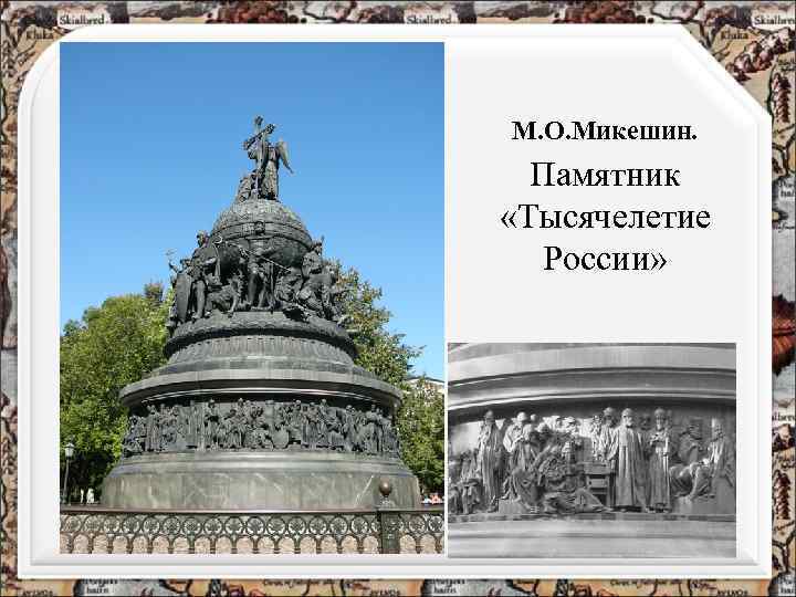 М. О. Микешин. Памятник «Тысячелетие России» 