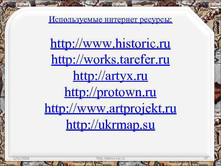 Используемые интернет ресурсы: http: //www. historic. ru http: //works. tarefer. ru http: //artyx. ru