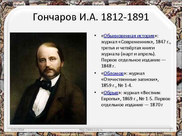 Гончаров И. А. 1812 -1891 • «Обыкновенная история» : журнал «Современник» , 1847 г.