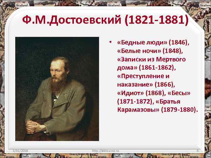Ф. М. Достоевский (1821 -1881) • «Бедные люди» (1846), «Белые ночи» (1848), «Записки из