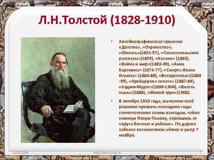 Л. Н. Толстой (1828 -1910) • • 1/31/2018 Автобиографическая трилогия «Детство» , «Отрочество» ,