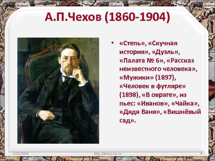 А. П. Чехов (1860 -1904) • «Степь» , «Скучная история» , «Дуэль» , «Палата