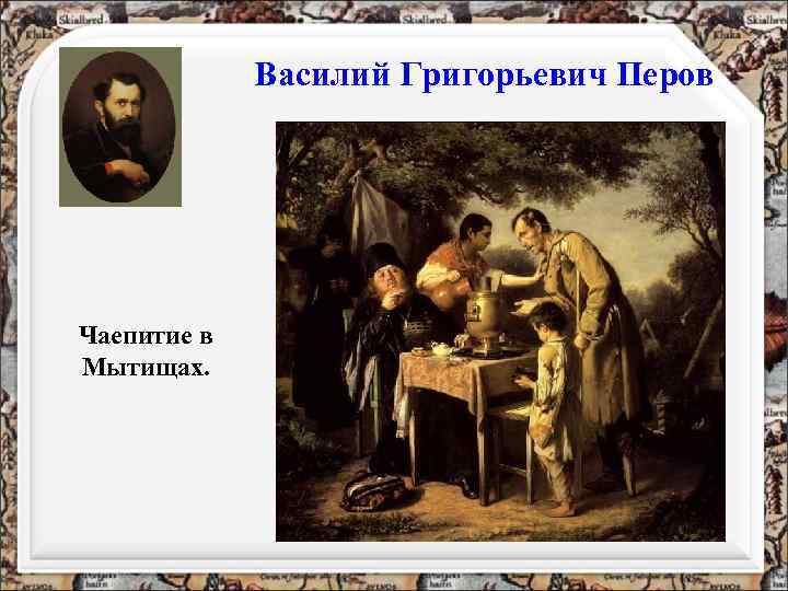 Василий Григорьевич Перов Чаепитие в Мытищах. 