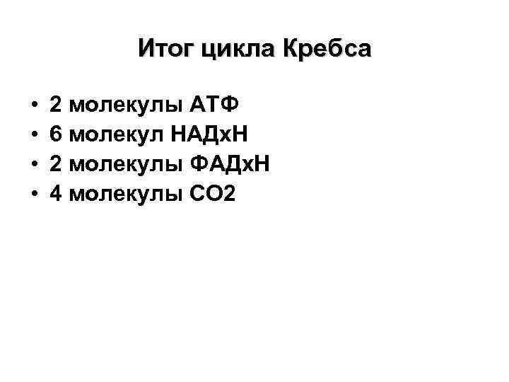 Итог цикла Кребса • • 2 молекулы АТФ 6 молекул НАДх. Н 2 молекулы