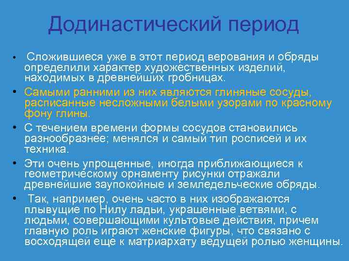 Додинастический период • Сложившиеся уже в этот период верования и обряды • • определили