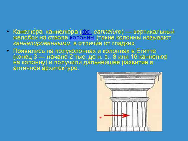  • Канелю ра, каннелю ра (фр. cannelure) — вертикальный желобок на стволе колонны
