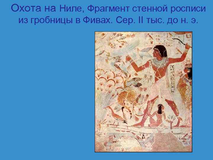 Охота на Ниле, Фрагмент стенной росписи из гробницы в Фивах. Сер. II тыс. до