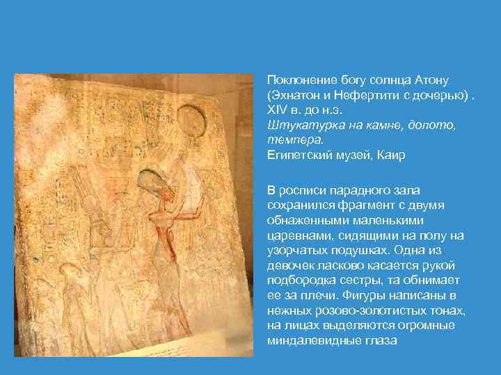 Поклонение богу солнца Атону (Эхнатон и Нефертити с дочерью). XIV в. до н. э.