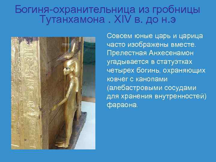 Богиня-охранительница из гробницы Тутанхамона. XIV в. до н. э Совсем юные царь и царица