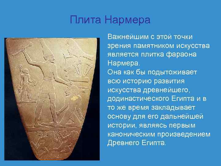  Плита Нармера Важнейшим с этой точки зрения памятником искусства является плитка фараона Нармера.
