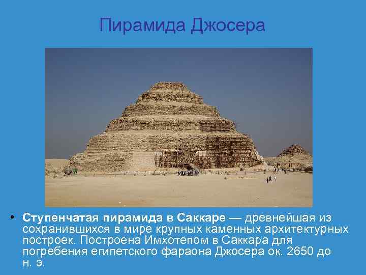 Пирамида Джосера • Ступенчатая пирамида в Саккаре — древнейшая из сохранившихся в мире крупных