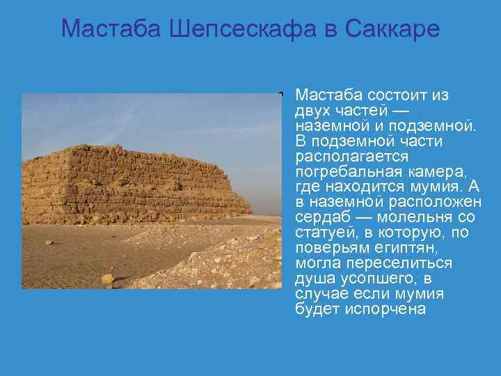 Мастаба Шепсескафа в Саккаре • Мастаба состоит из двух частей — наземной и подземной.
