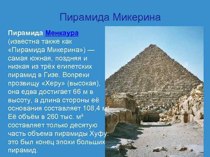 Пирамида Микерина Пирамида Менкаура (известна также как «Пирамида Микерина» ) — самая южная, поздняя