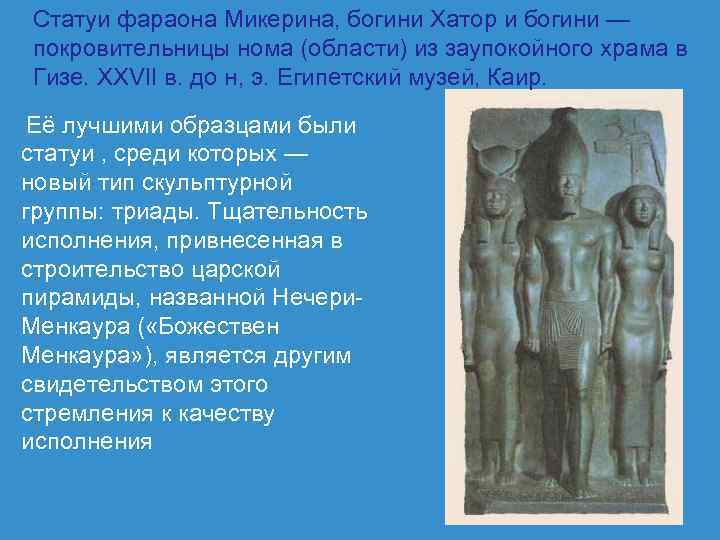 Статуи фараона Микерина, богини Хатор и богини — покровительницы нома (области) из заупокойного храма