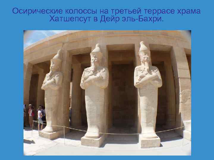 Осирические колоссы на третьей террасе храма Хатшепсут в Дейр эль-Бахри. 