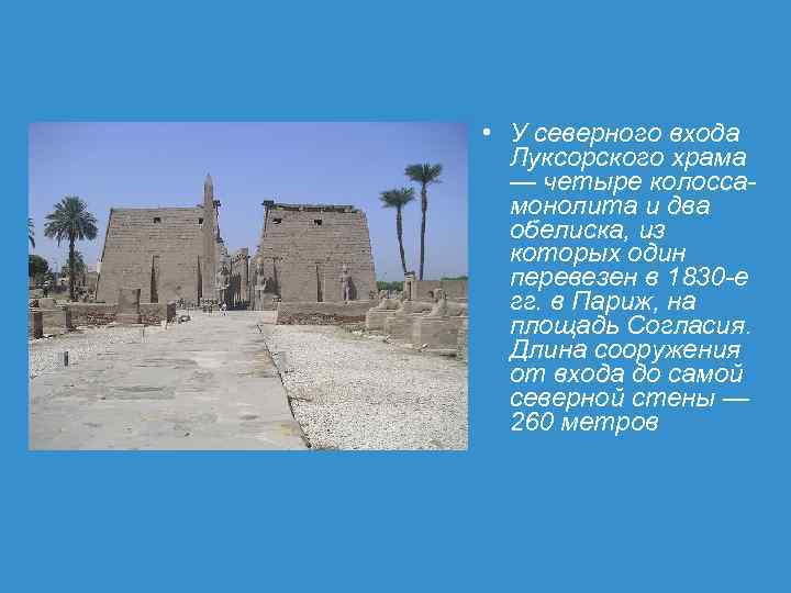  • У северного входа Луксорского храма — четыре колоссамонолита и два обелиска, из