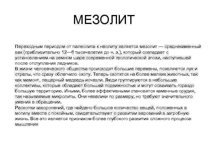 МЕЗОЛИТ Переходным периодом от палеолита к неолиту является мезолит — среднекаменный век (приблизительно 12—
