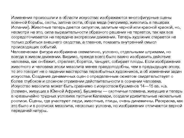 Изменения произошли и в области искусства: изображаются многофигурные сцены военной борьбы, охоты, загона скота,